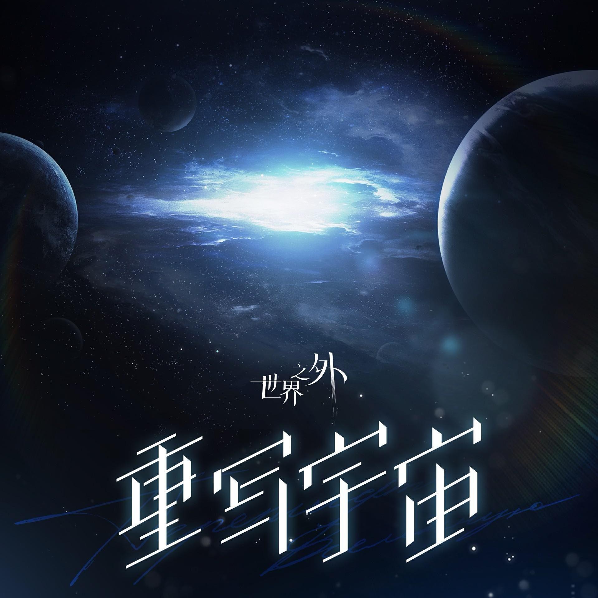 重写宇宙《世界之外》「群星启明时」主题歌女声封面