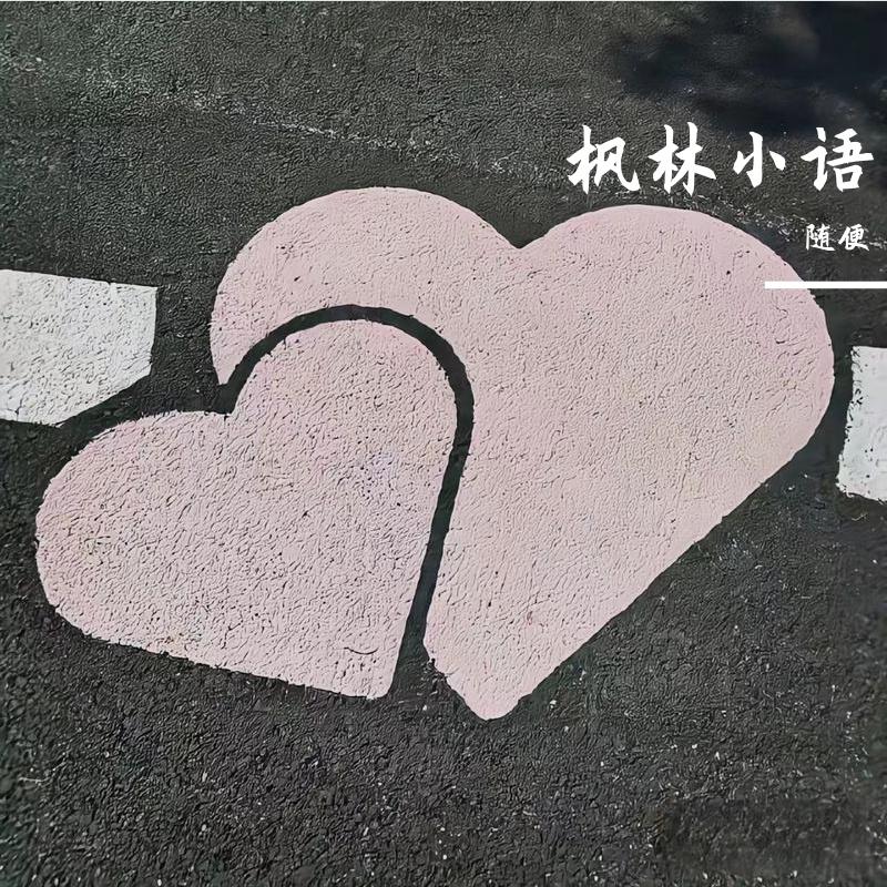 沉香小路 - 随便封面