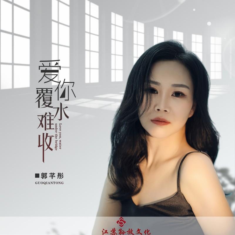 爱你覆水难收 (伴奏)封面