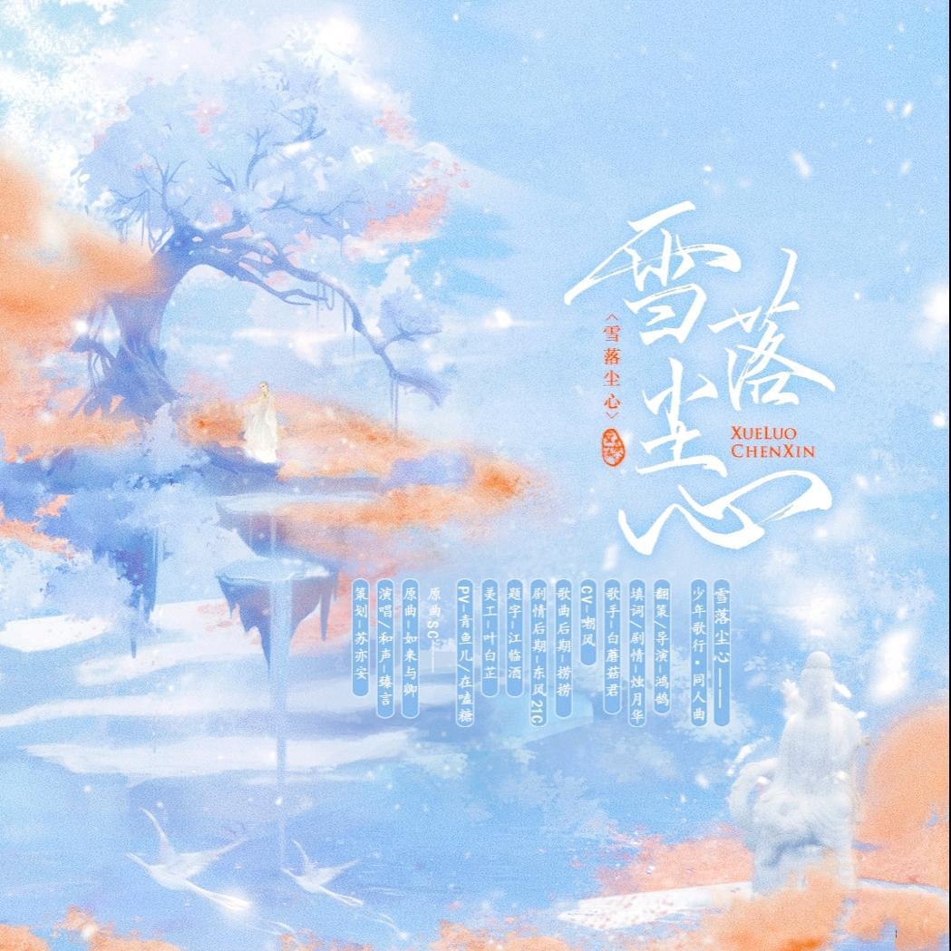 雪落尘心——国漫《少年歌行》同人曲（纯歌版）