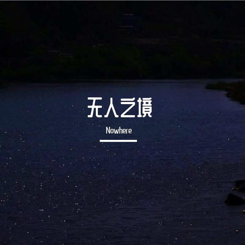 无人之境（伴奏）封面