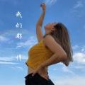 不可一世 (DJ弹鼓版)封面
