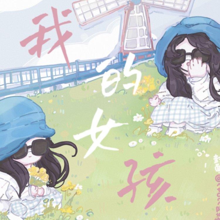 我知道她很好_贤猫猫喵_我的女孩 | 在线播放_我知道她很好歌词_我知道她很好下载 | 网易云音乐