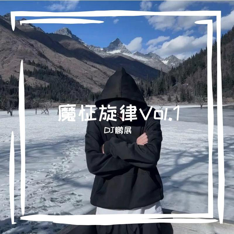魔怔旋律Vol.1封面