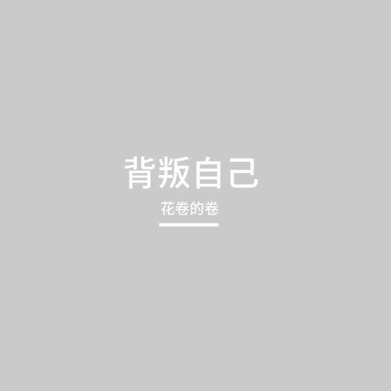 戒不掉烟封面