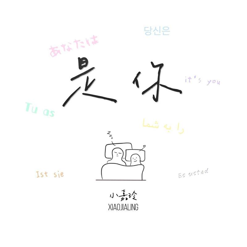 是你_小嘉玲_是你 | 在线播放_是你歌词_是你下载 | 网易云音乐