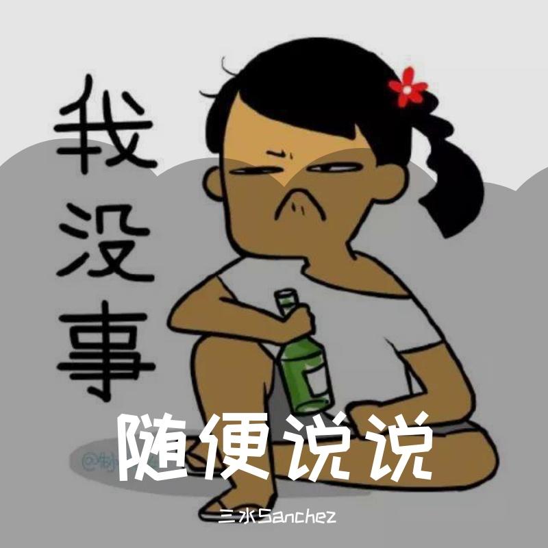 随便说说（prod by MEGA）封面