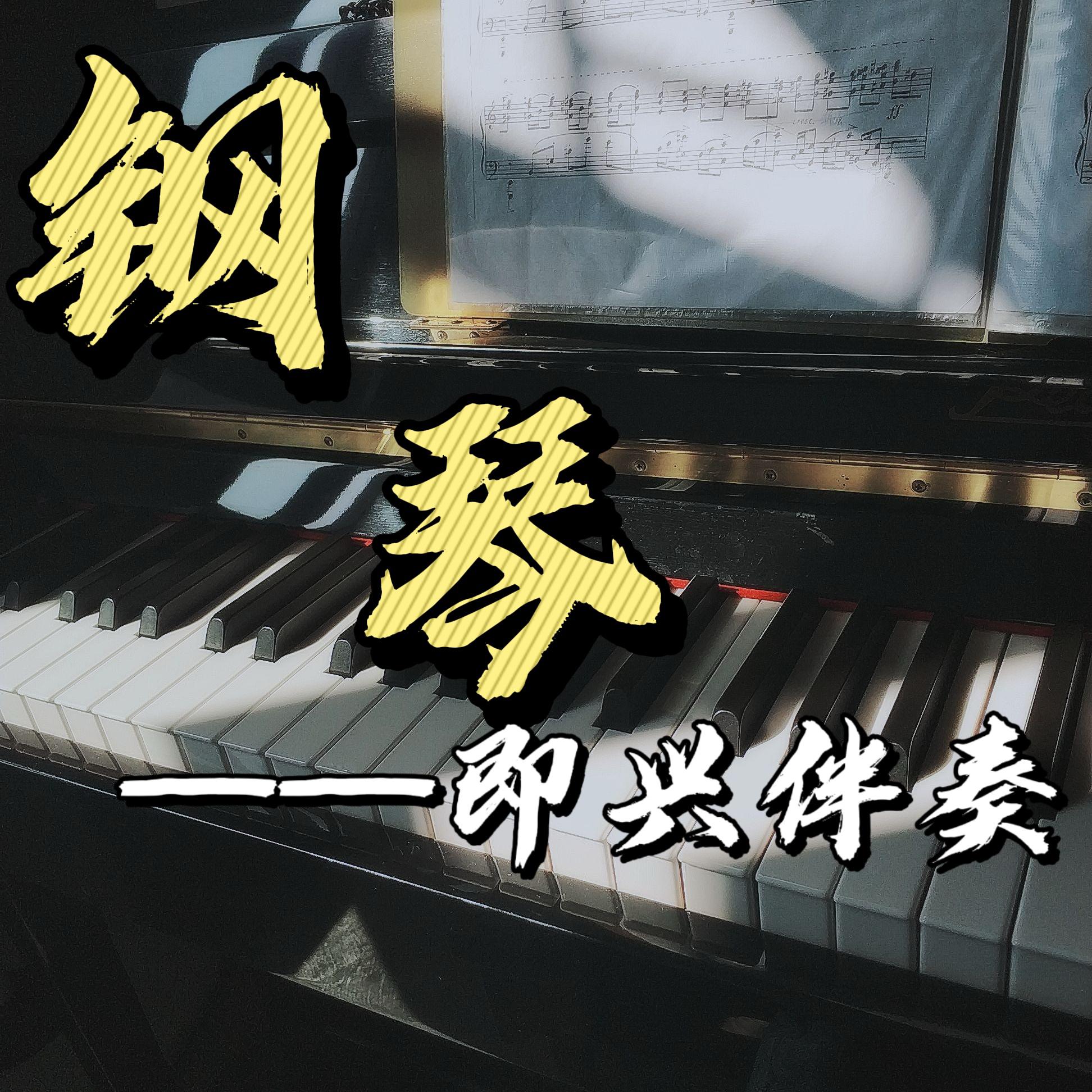《定风波·莫听穿林打叶声》降A封面