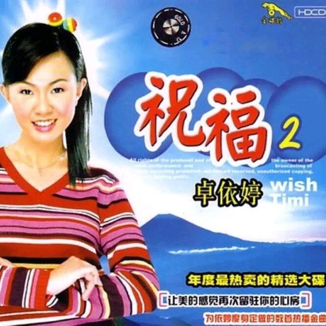卓依婷 ·《祝福2》