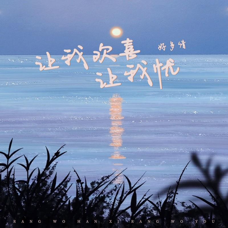 让我欢喜让我忧 (女生版)封面