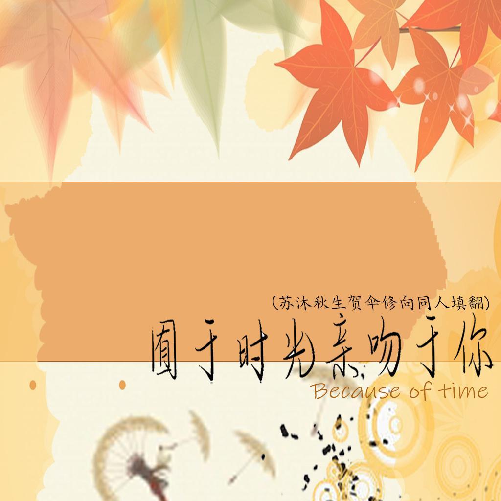 【苏沐秋生贺曲】囿于时光亲吻与你(伞修向同人填翻)