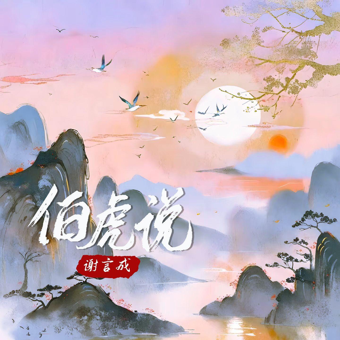 伯虎说_谢言成_伯虎说 | 在线播放_伯虎说歌词_伯虎说下载 | 网易云音乐