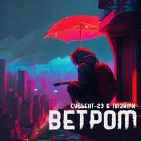 Ветром