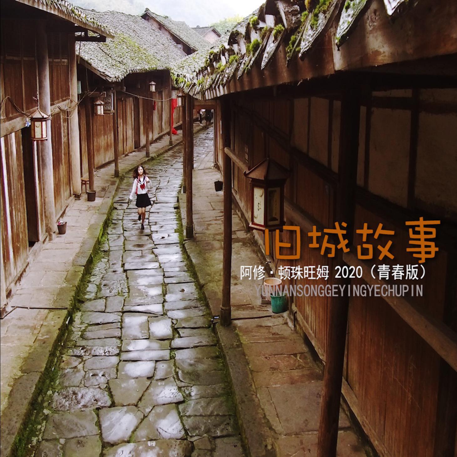 旧城故事 伴奏封面