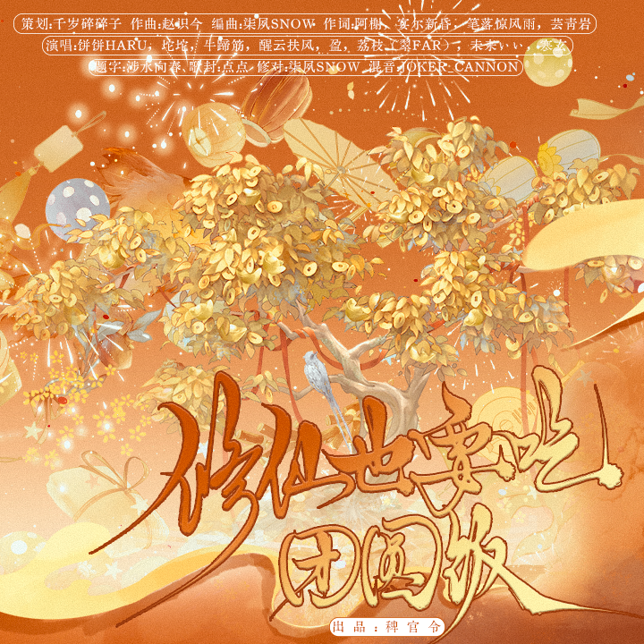 修仙也要吃团圆饭