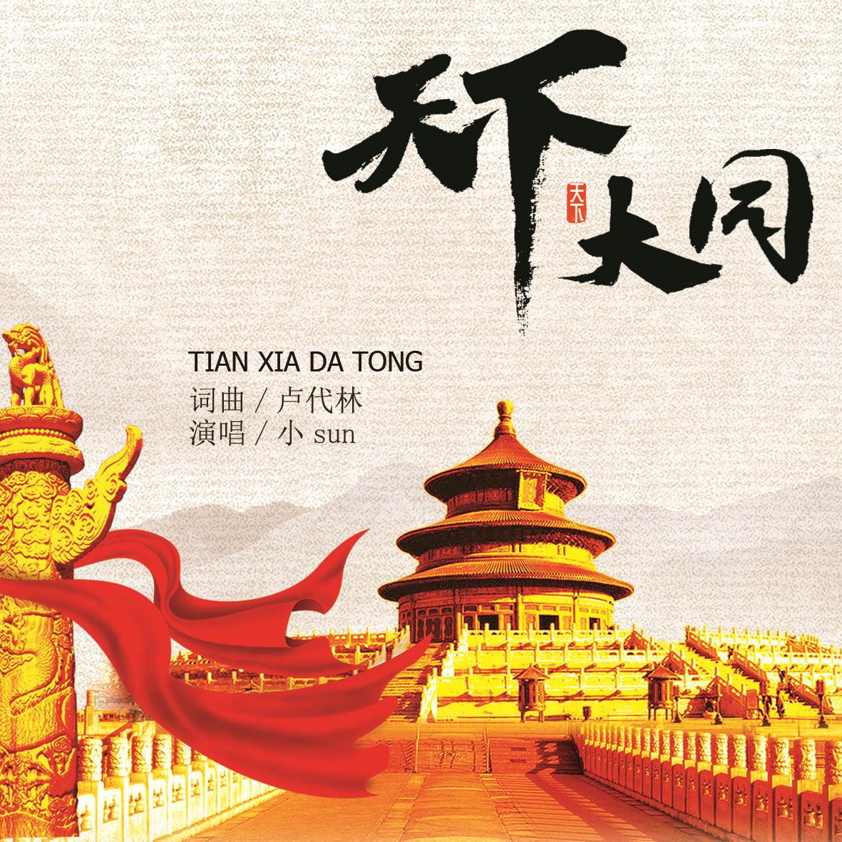 天下大同封面