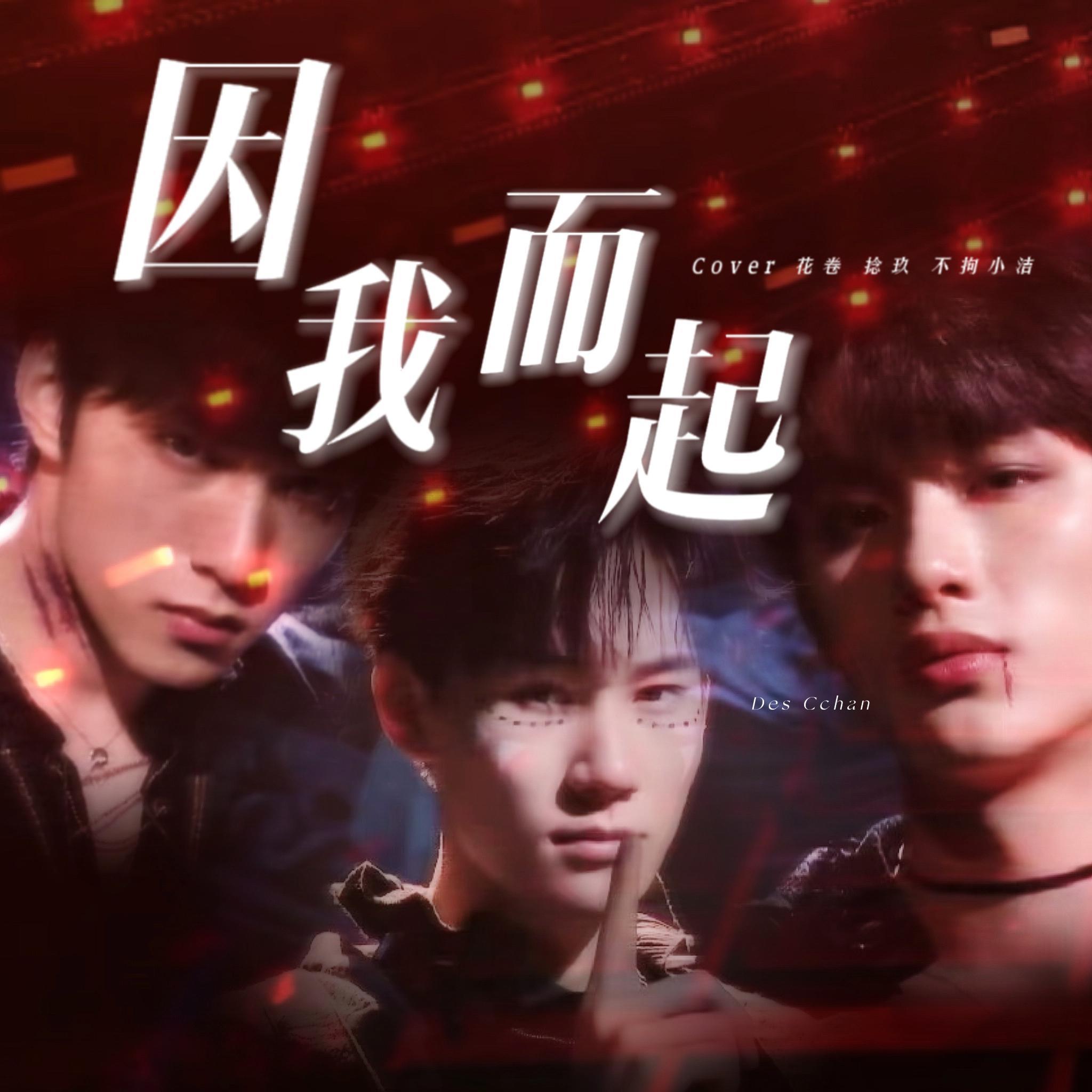 因"我"而起封面