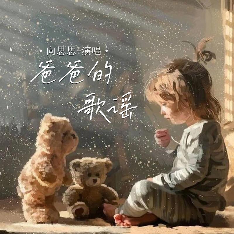 爸爸的歌谣 (女版伴奏)封面
