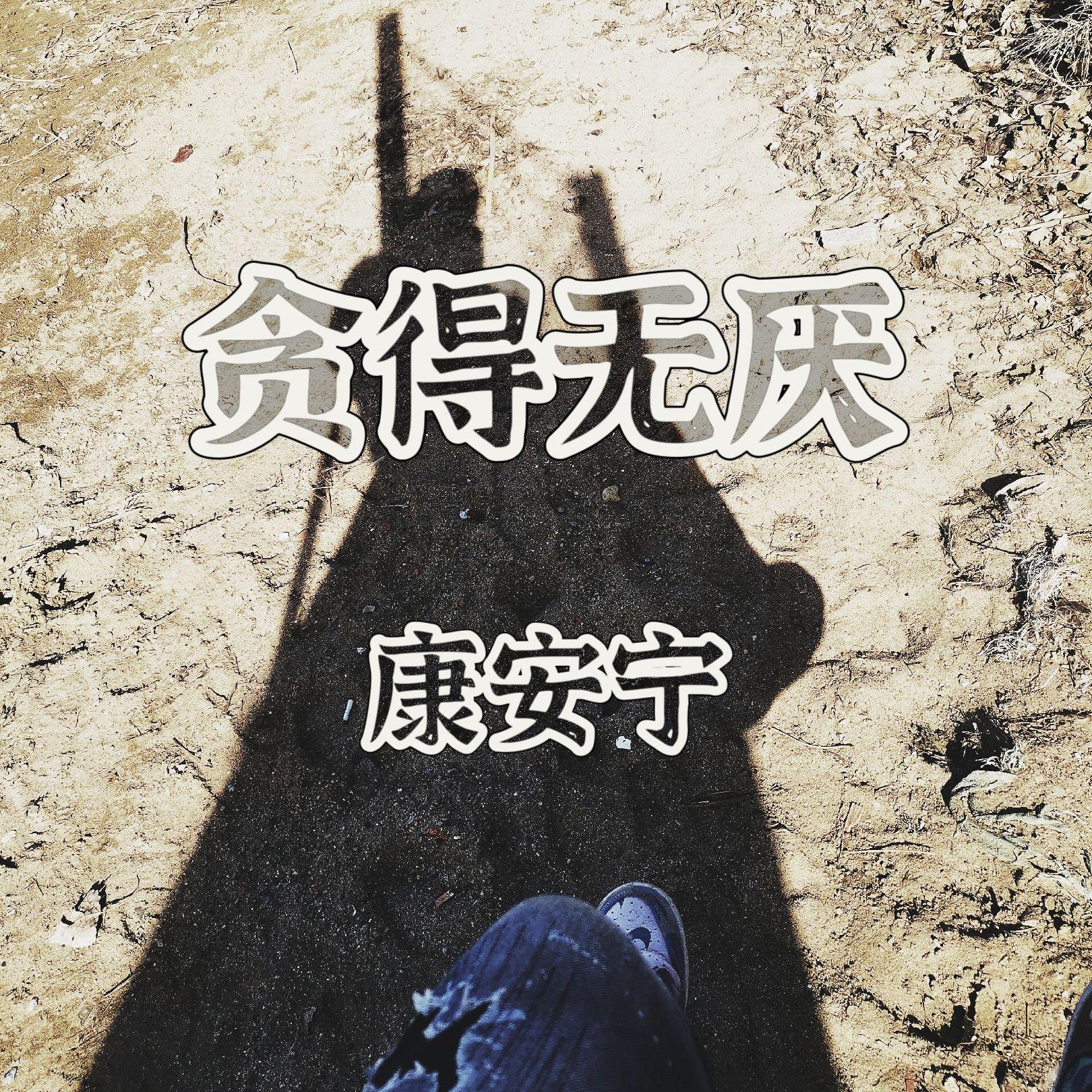 贪得无厌 伴奏封面