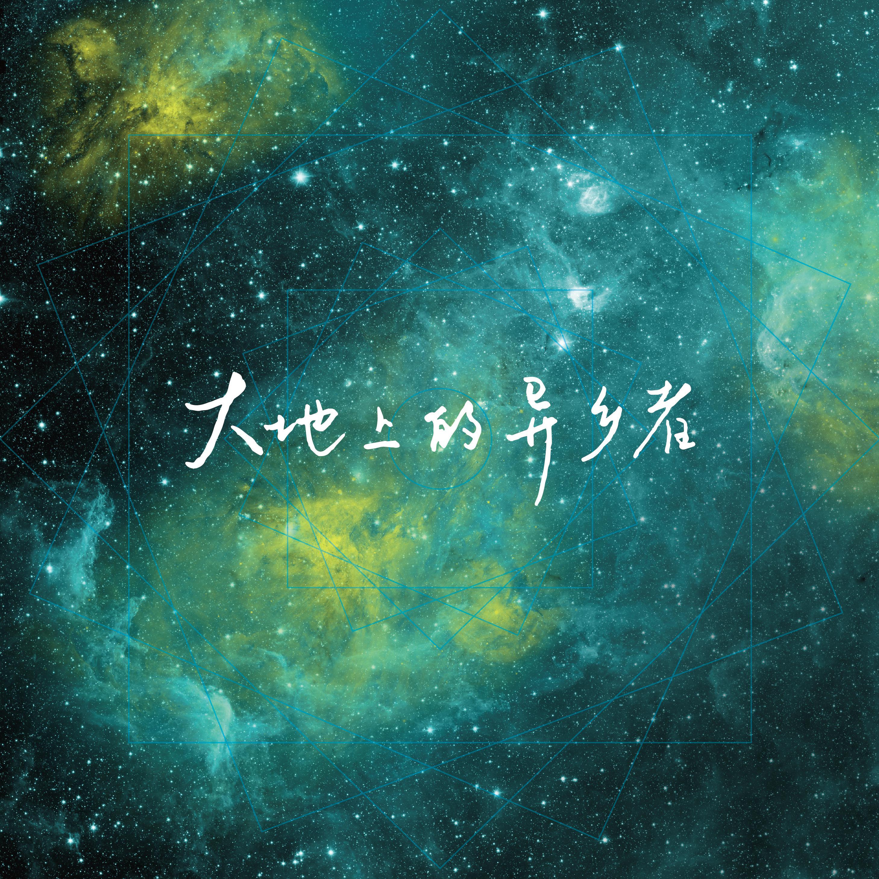 大地上的异乡者(Original Ver.)封面