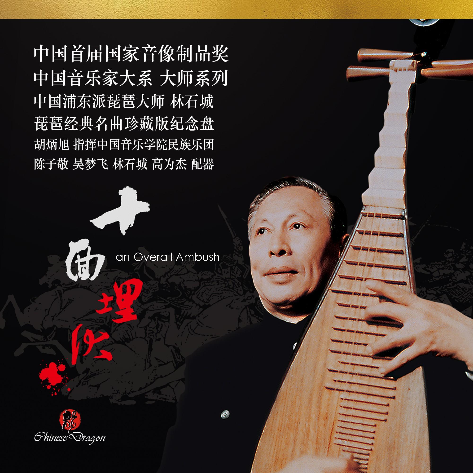 十面埋伏(完整版本)