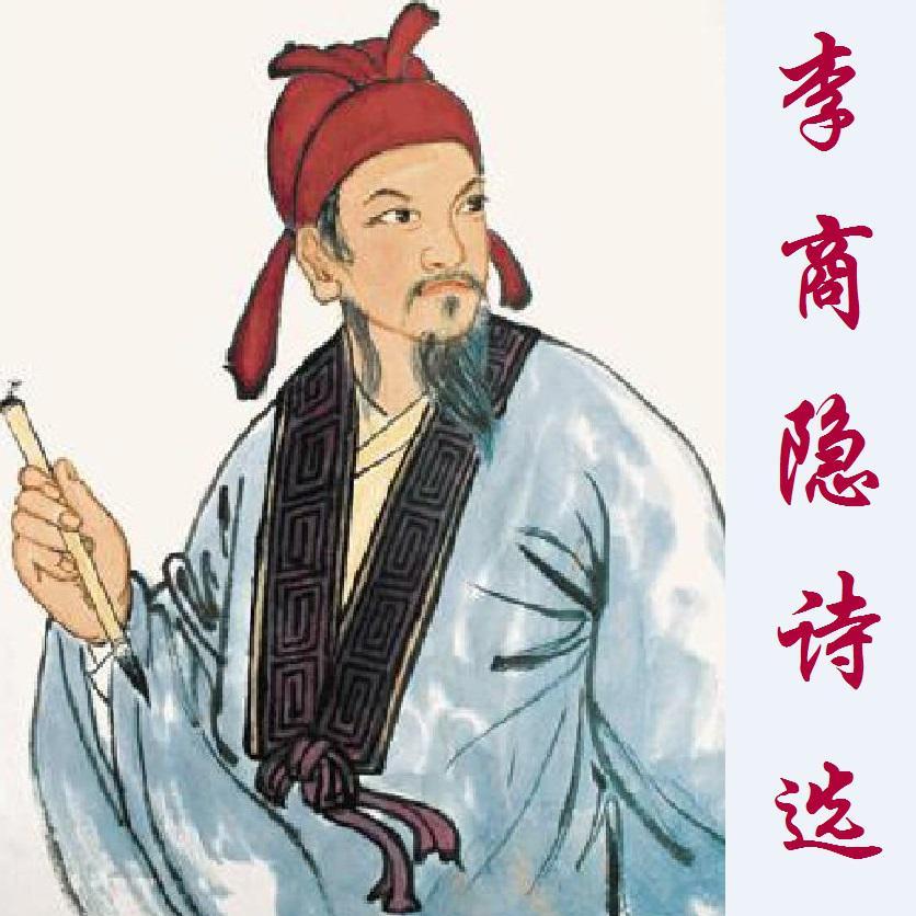 锦瑟(李商隐)封面