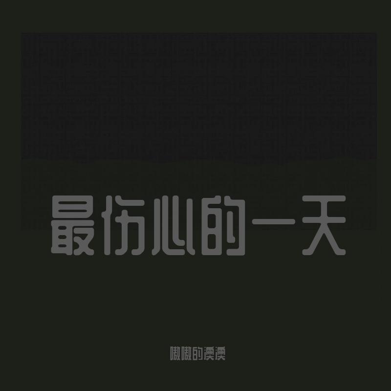 到处不存在的我（cover：王心凌）封面