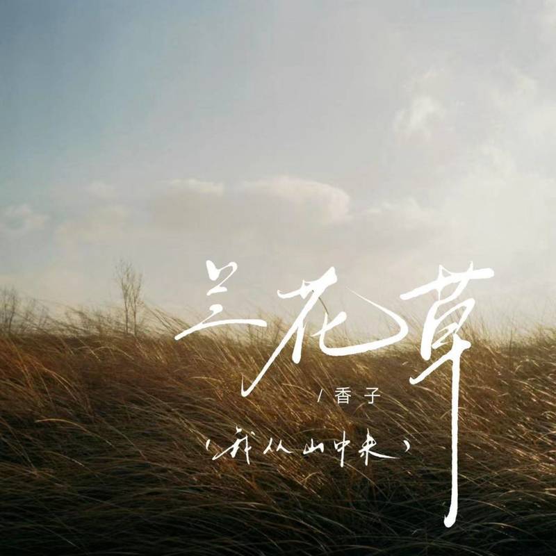兰花草 (我从山中来) (伴奏) - 香子封面