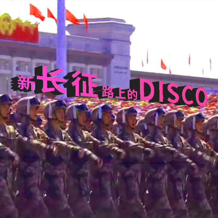 万能青年旅店-大石碎胸口DISCO(Remix)封面