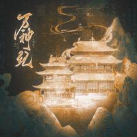 万神纪【国庆特辑】（大合）