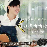 杨梓资料,杨梓最新歌曲,杨梓MV视频,杨梓音乐专辑,杨梓好听的歌