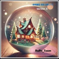 어색해진 우리 사이 (Ⅴ) [Audio] (Version5)