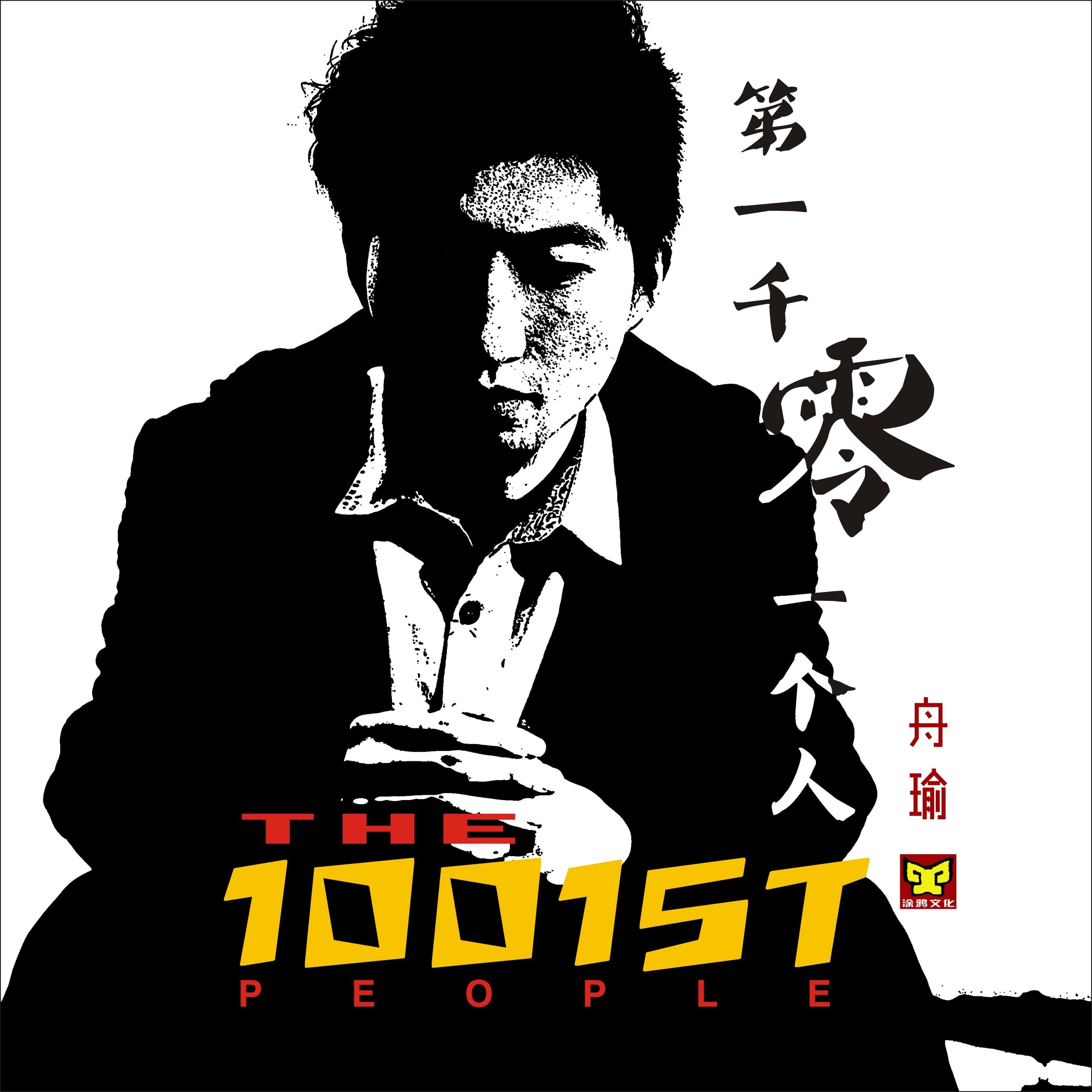 第一千零一个人封面
