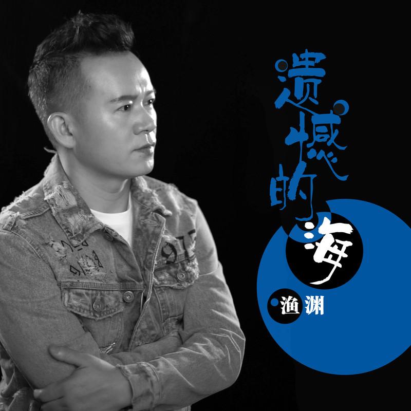 遗憾的海 (伴奏) - 郎军（渔渊）封面