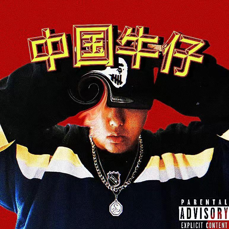 ChineseCowboy（中国牛仔）Prod by FakeBlood