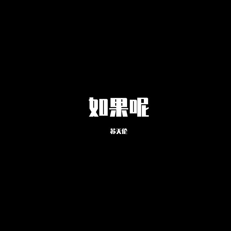 yihuik苡慧-如果呢（苏天伦 remix）
