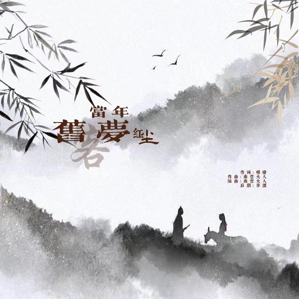 旧梦当年红尘客 - 瀚什么林、南空大人封面