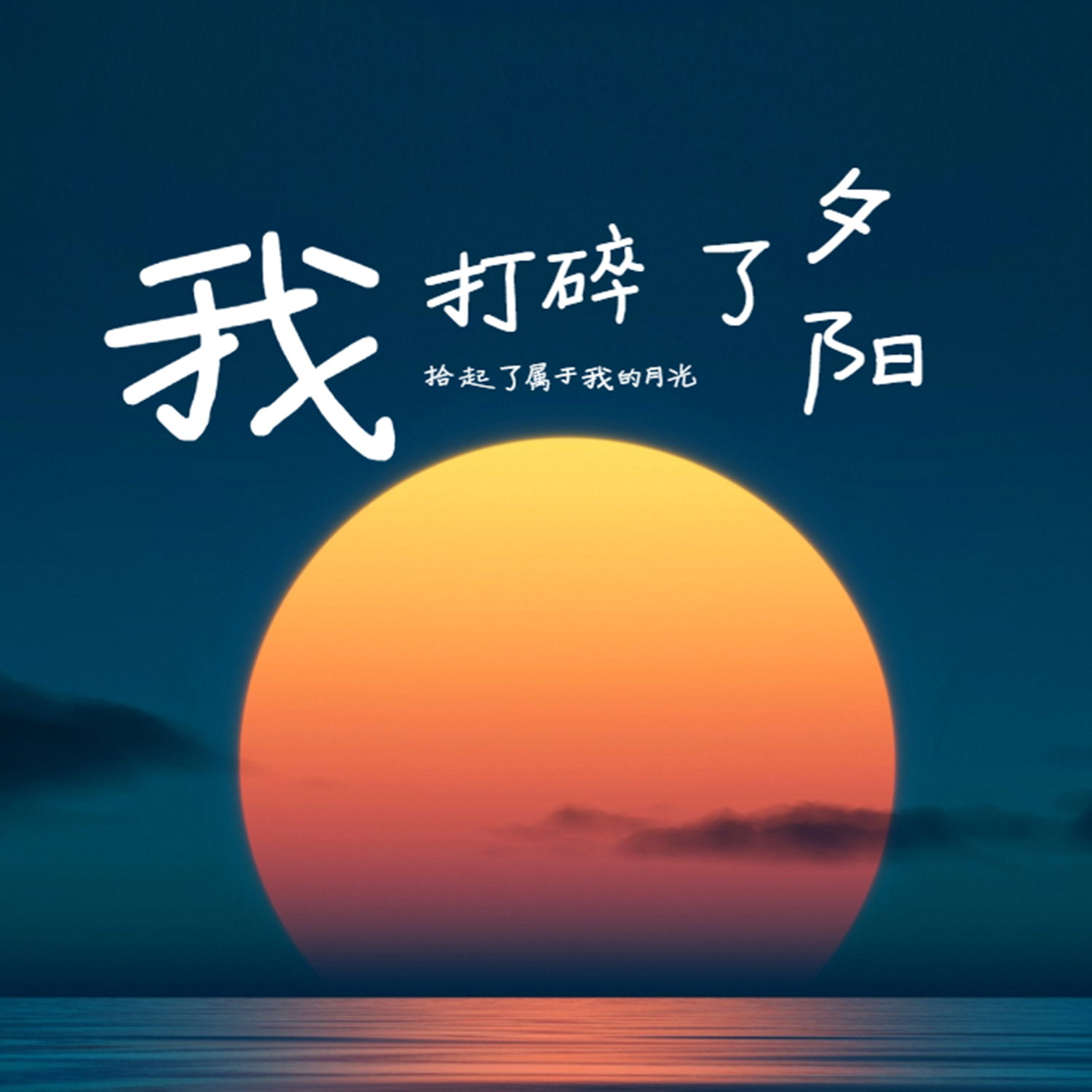 我打碎了夕阳拾起了属于我的月光 - 贵州雨神GZYS封面