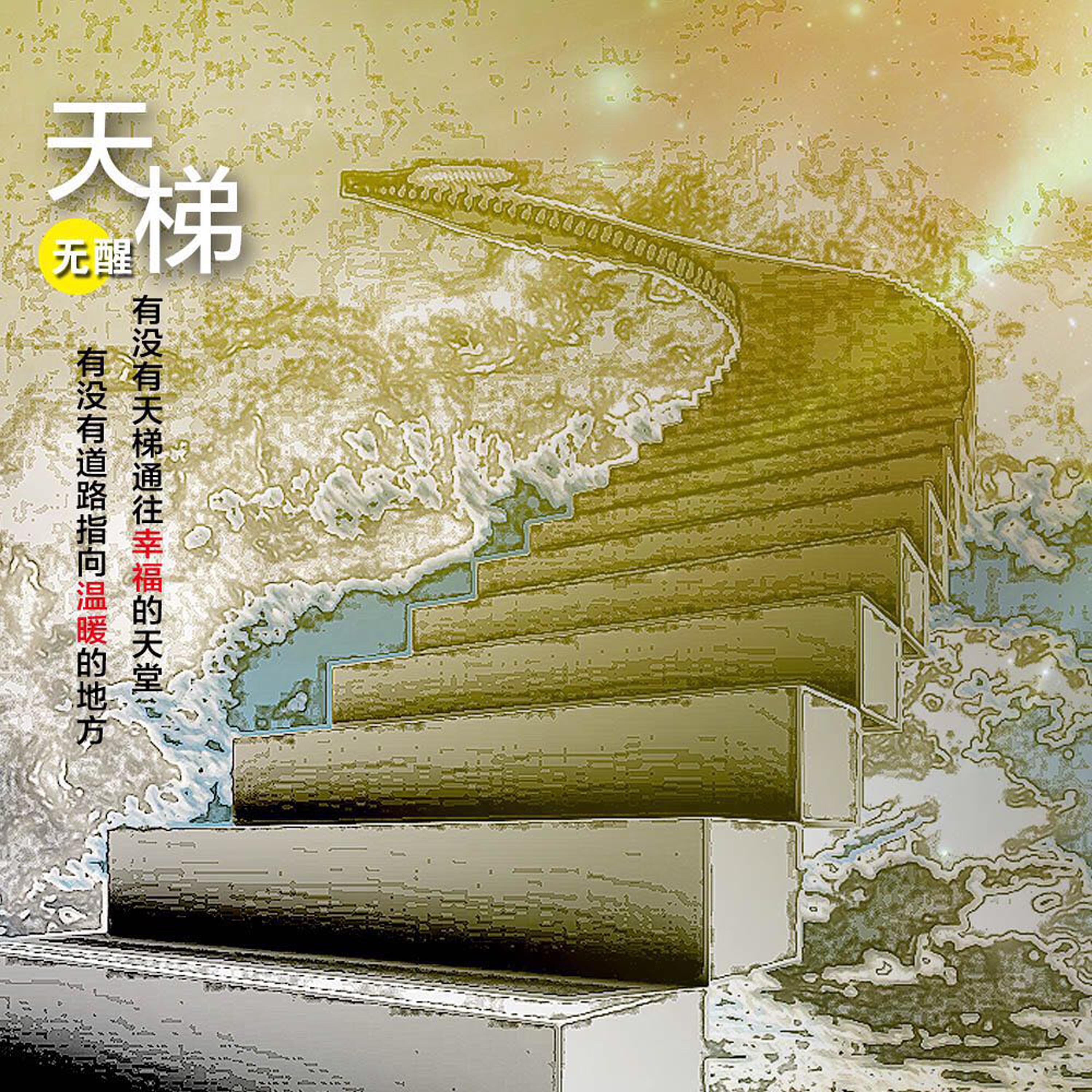 天梯封面