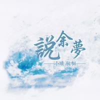 说余梦| 蚍蜉渡海