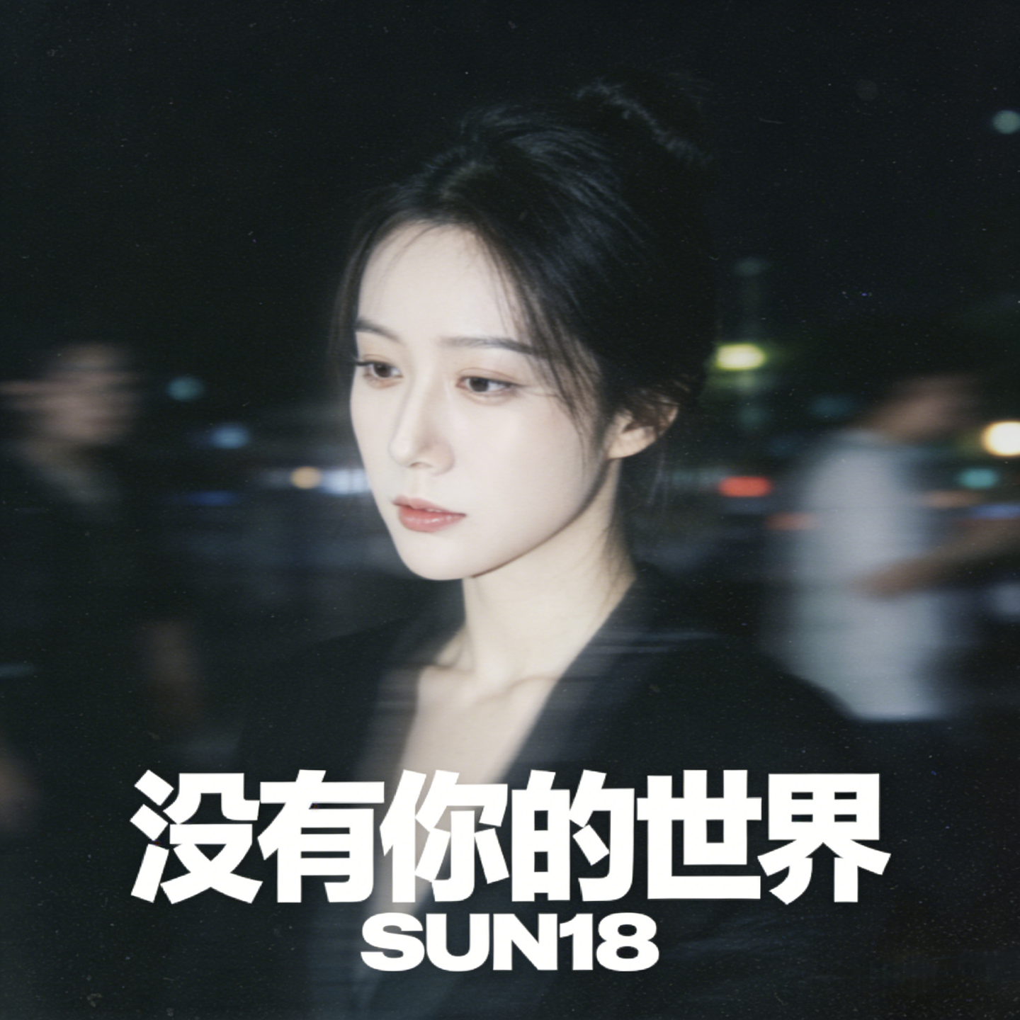 没有你的世界封面