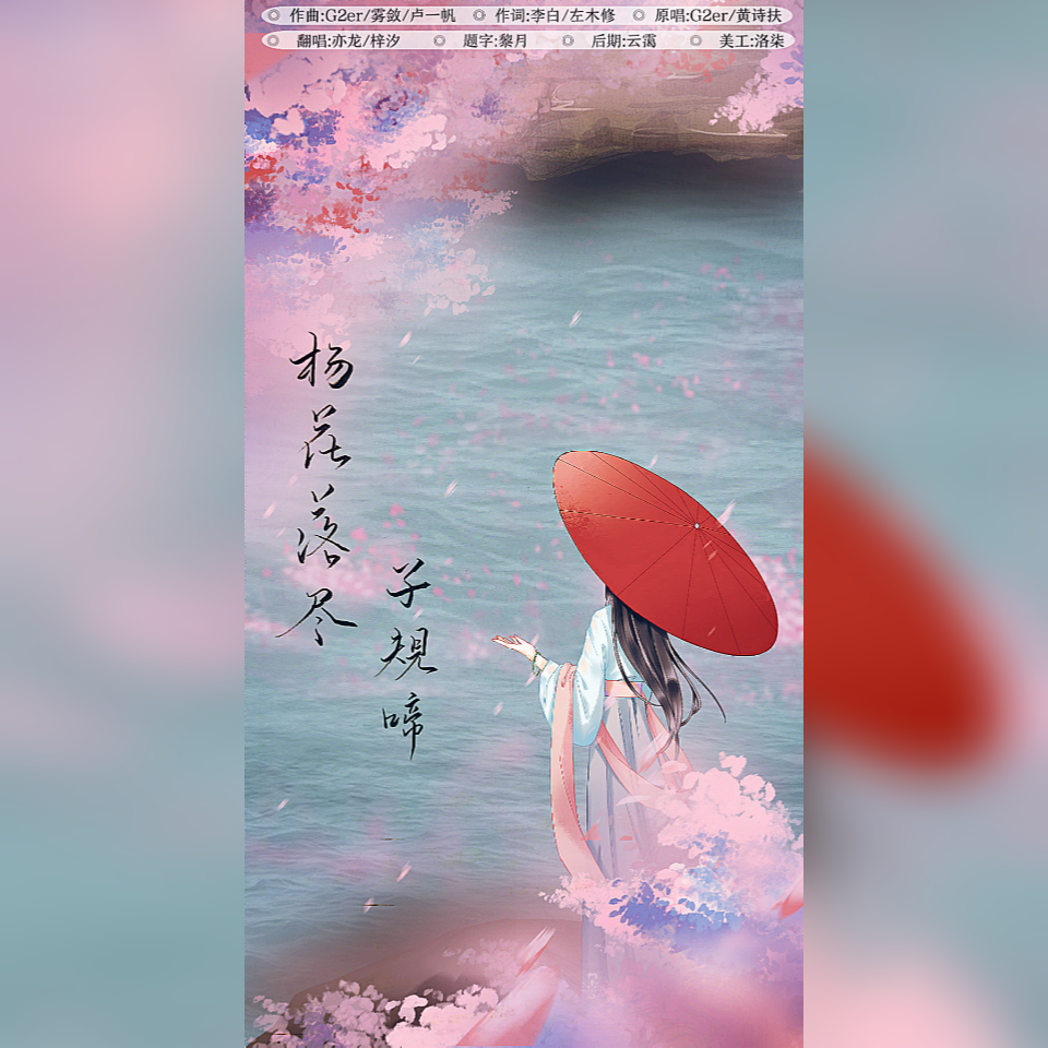 杨花落尽子规啼_Ni梓汐_杨花落尽子规啼 | 在线播放_杨花落尽子规啼歌词_杨花落尽子规啼下载 | 网易云音乐