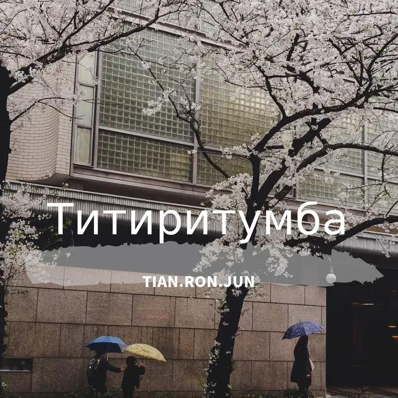 Маскишоу-Титиритумба 伴奏