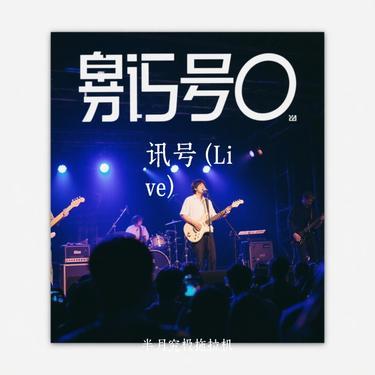 讯号  (Live) (Cover 张靓颖 & 刘宇宁 & 黄子弘凡)封面