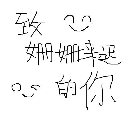致姗姗来迟的你封面