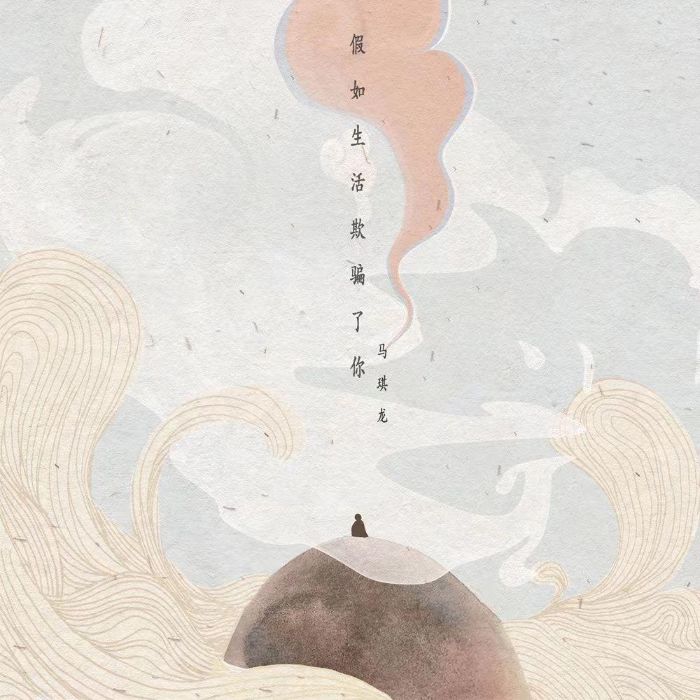 假如生活欺骗了你 (朗读版)封面