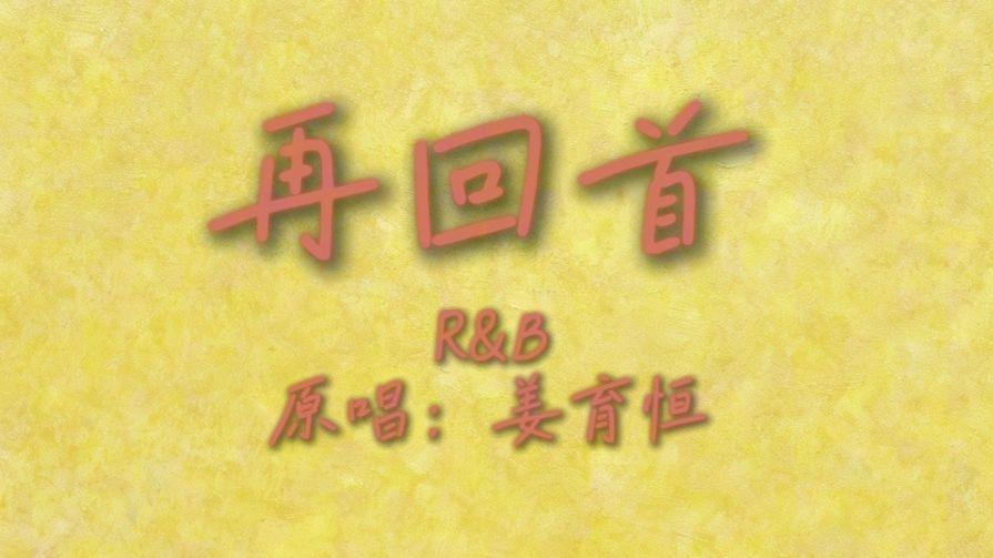 再回首（R&B版）
