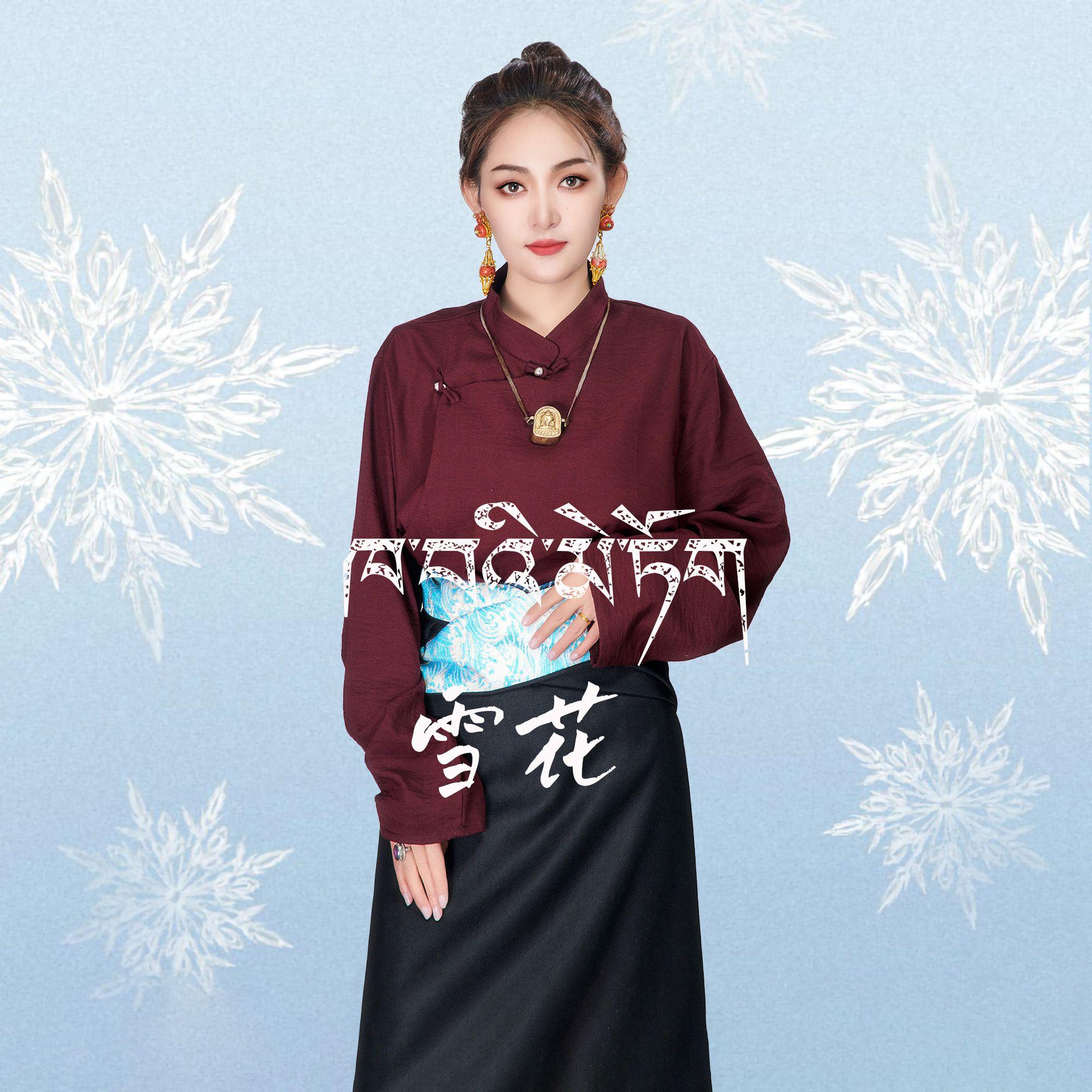 雪花 - 啊迦·李毛措封面
