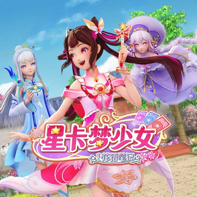 星卡梦少女 - - 严诺一《闪耀星空》_乐淘动漫_星卡梦少女1花语笔记 | 在线播放_星卡梦少女 - - 严诺一《闪耀星空》歌词_星卡梦少女 - - 严诺一《闪耀星空》下载 | 网易云音乐