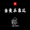 大魔王林憬 - 【钢琴】当爱在靠近